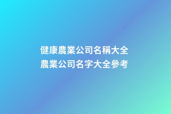 健康農業公司名稱大全 農業公司名字大全參考